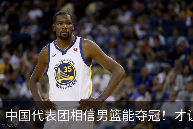 中国代表团相信男篮能夺冠！才让胡明轩当旗手 名记：郭士强不会辞职