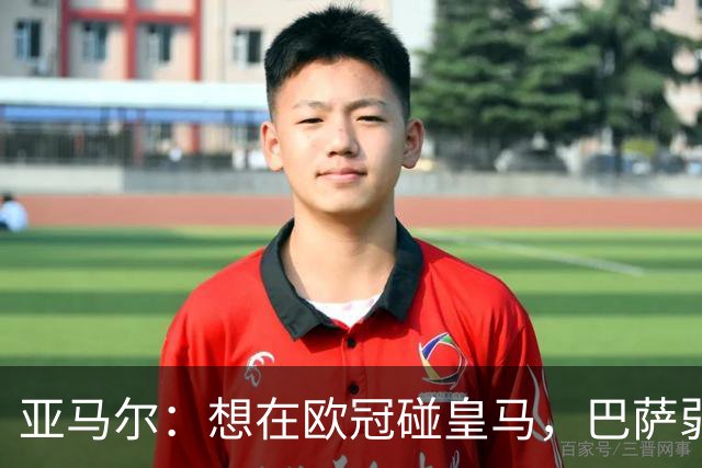 亚马尔：想在欧冠碰皇马，巴萨弱点是面对拜仁和巴黎这样的对手