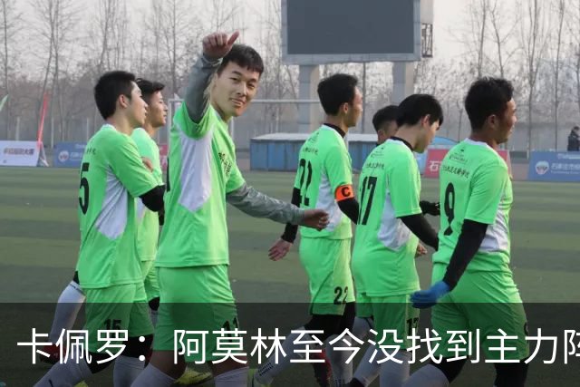 卡佩罗：阿莫林至今没找到主力阵容；防守没改善进攻只有中路强攻