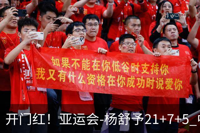 开门红！亚运会-杨舒予21+7+5 中国女篮65分大胜泰国