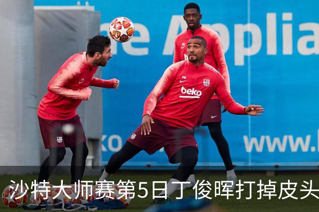 沙特大师赛第5日丁俊晖打掉皮头犯规 无缘16强