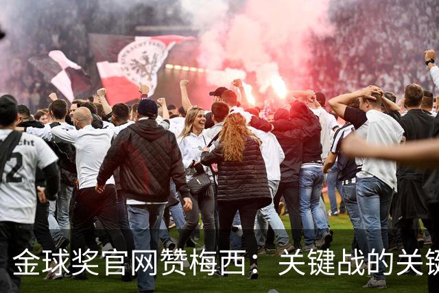 金球奖官网赞梅西：关键战的关键先生，夺48冠，历史最成功球星！