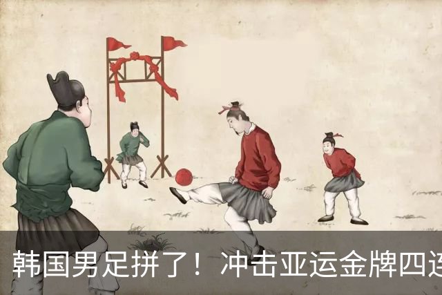 韩国男足拼了！冲击亚运金牌四连冠！争取免除兵役成比赛最大动力