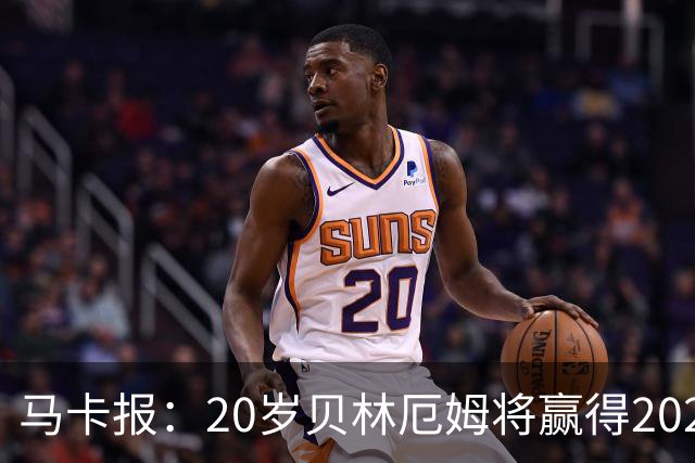 马卡报：20岁贝林厄姆将赢得2023年金童奖